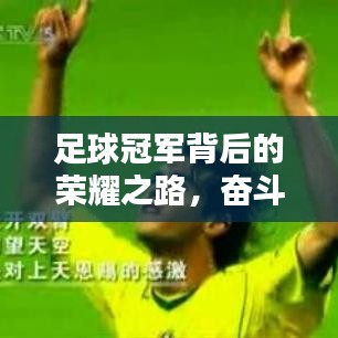 足球冠军背后的荣耀之路，奋斗与信念的励志语录！