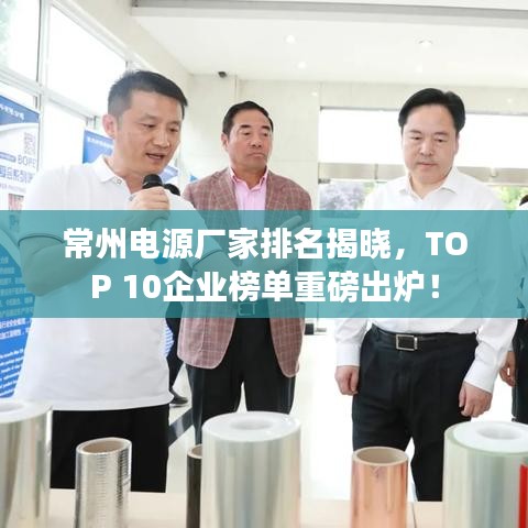 常州电源厂家排名揭晓，TOP 10企业榜单重磅出炉！