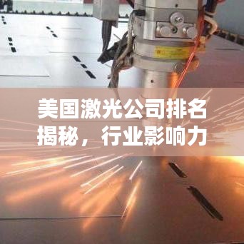 美国激光公司排名揭秘，行业影响力不容小觑