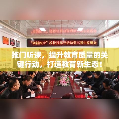 推门听课，提升教育质量的关键行动，打造教育新生态！