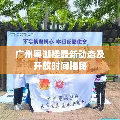 广州粤潮楼最新动态及开放时间揭秘