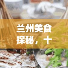 兰州美食探秘，十大串串火锅排名，必去的美食之旅胜地！