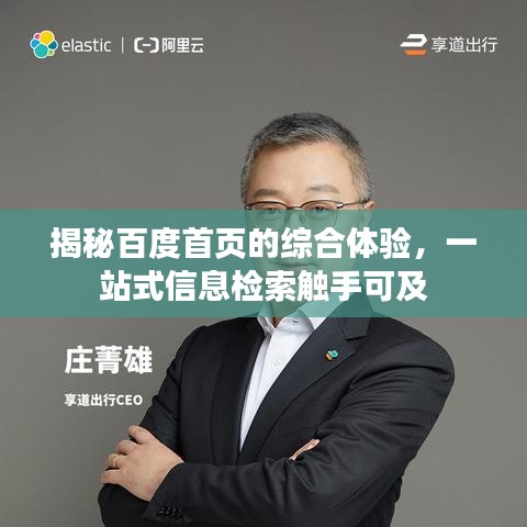 揭秘百度首页的综合体验，一站式信息检索触手可及