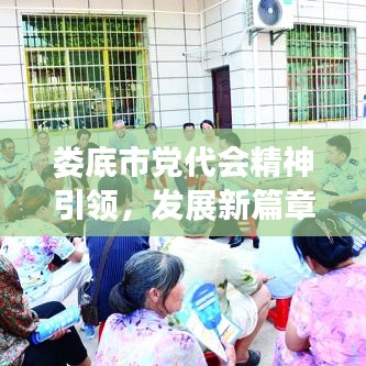 娄底市党代会精神引领，发展新篇章正式开启！