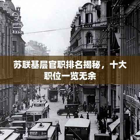 苏联基层官职排名揭秘，十大职位一览无余