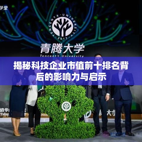 揭秘科技企业市值前十排名背后的影响力与启示