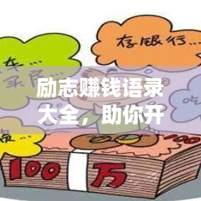 励志赚钱语录大全，助你开启财富人生——图片分享