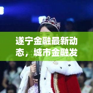 遂宁金融最新动态，城市金融发展头条新闻与趋势展望