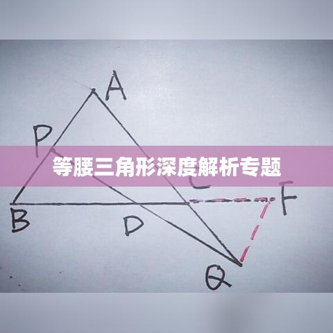 等腰三角形深度解析专题
