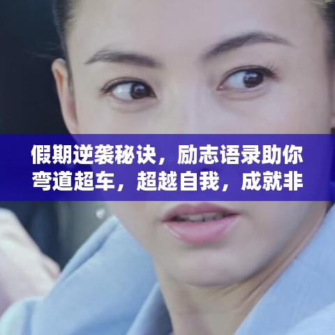 假期逆袭秘诀，励志语录助你弯道超车，超越自我，成就非凡人生