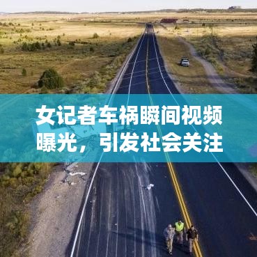 女记者车祸瞬间视频曝光，引发社会关注与深刻反思