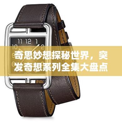 奇思妙想探秘世界，突发奇想系列全集大盘点