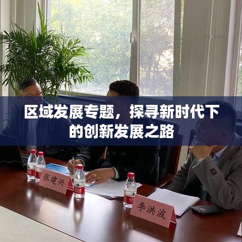 区域发展专题，探寻新时代下的创新发展之路