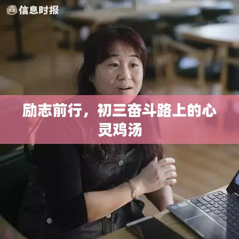 励志前行，初三奋斗路上的心灵鸡汤