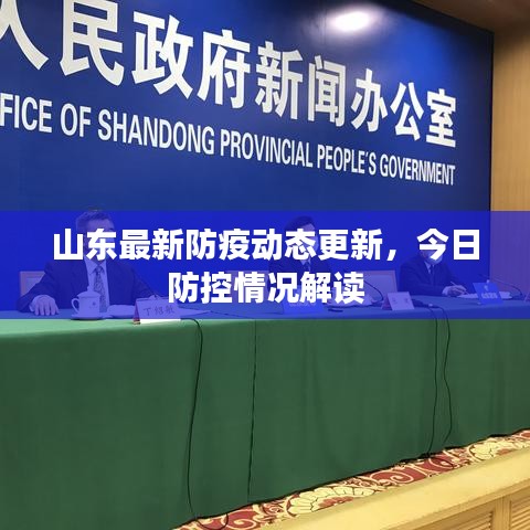 山东最新防疫动态更新，今日防控情况解读