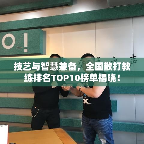 技艺与智慧兼备，全国散打教练排名TOP10榜单揭晓！
