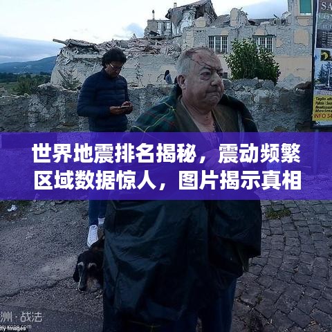 世界地震排名揭秘，震动频繁区域数据惊人，图片揭示真相