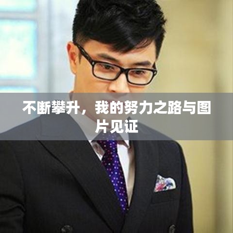不断攀升，我的努力之路与图片见证