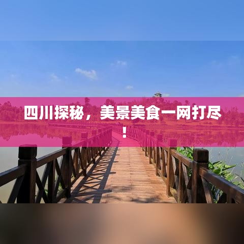 四川探秘，美景美食一网打尽！