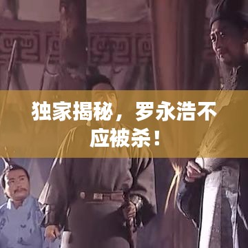 独家揭秘，罗永浩不应被杀！