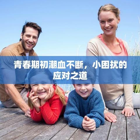 青春期初潮血不断，小困扰的应对之道