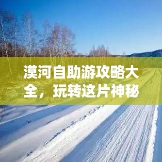 漠河自助游攻略大全，玩转这片神秘土地！