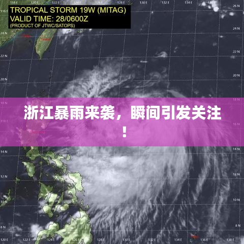 浙江暴雨来袭，瞬间引发关注！