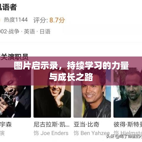 图片启示录，持续学习的力量与成长之路