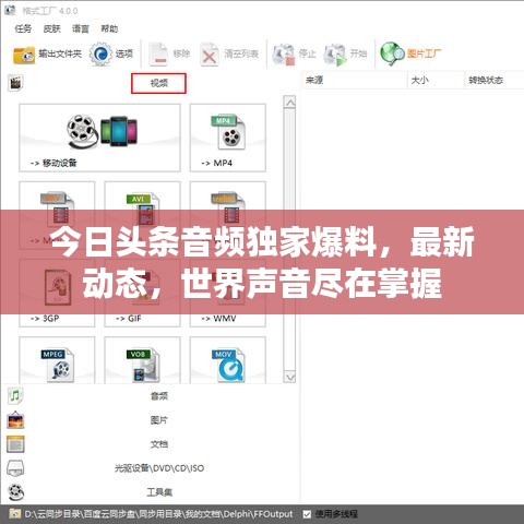 今日头条音频独家爆料，最新动态，世界声音尽在掌握