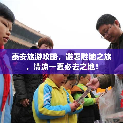 泰安旅游攻略，避暑胜地之旅，清凉一夏必去之地！