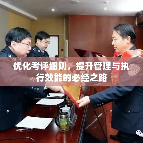 优化考评细则，提升管理与执行效能的必经之路