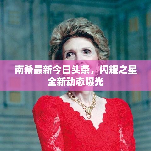 南希最新今日头条，闪耀之星全新动态曝光