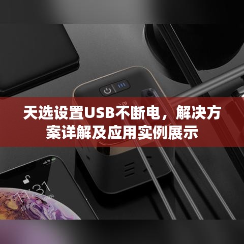 天选设置USB不断电，解决方案详解及应用实例展示