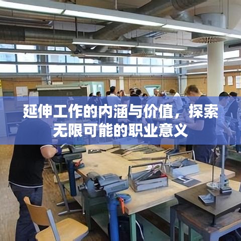 延伸工作的内涵与价值，探索无限可能的职业意义