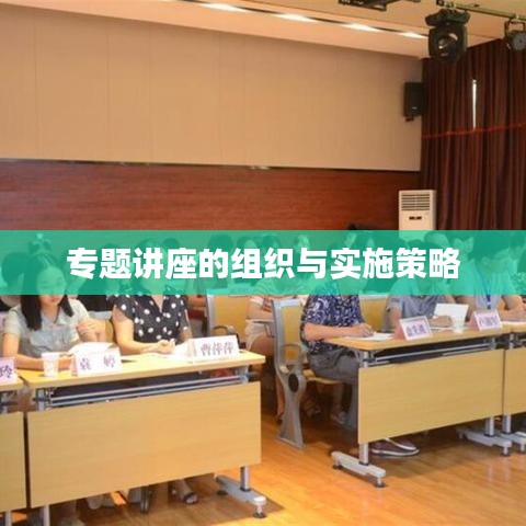 专题讲座的组织与实施策略