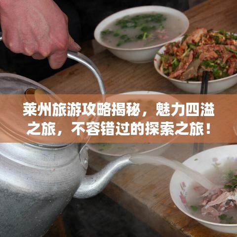 莱州旅游攻略揭秘，魅力四溢之旅，不容错过的探索之旅！