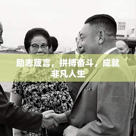 励志箴言，拼搏奋斗，成就非凡人生