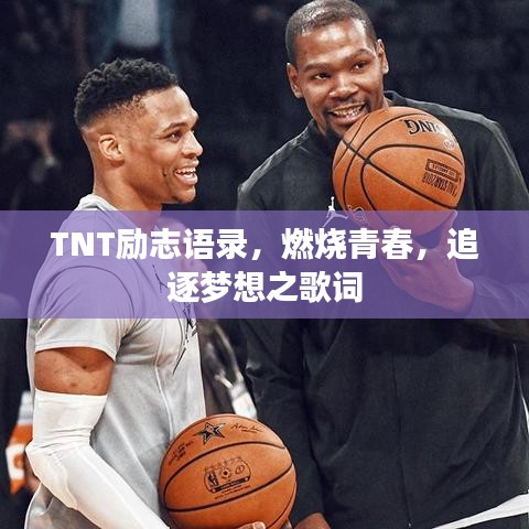 TNT励志语录，燃烧青春，追逐梦想之歌词