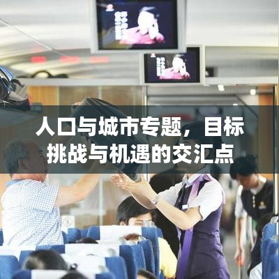 人口与城市专题，目标挑战与机遇的交汇点