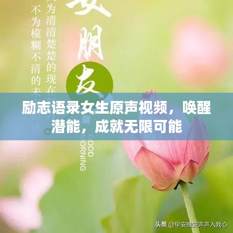 励志语录女生原声视频，唤醒潜能，成就无限可能