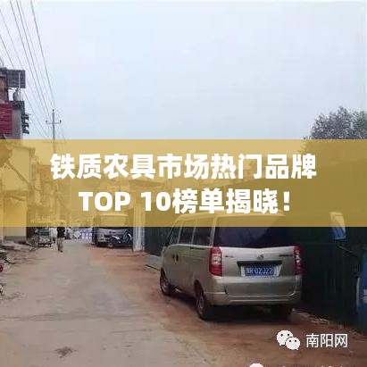 铁质农具市场热门品牌TOP 10榜单揭晓！