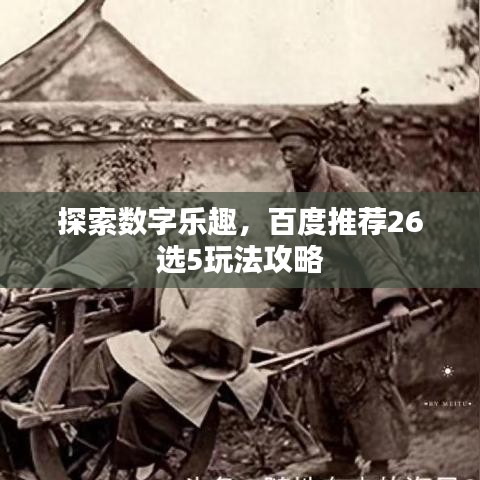 探索数字乐趣，百度推荐26选5玩法攻略