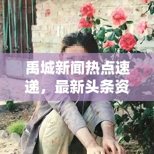 禹城新闻热点速递，最新头条资讯汇总