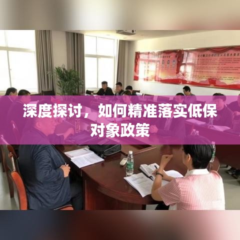 深度探讨，如何精准落实低保对象政策