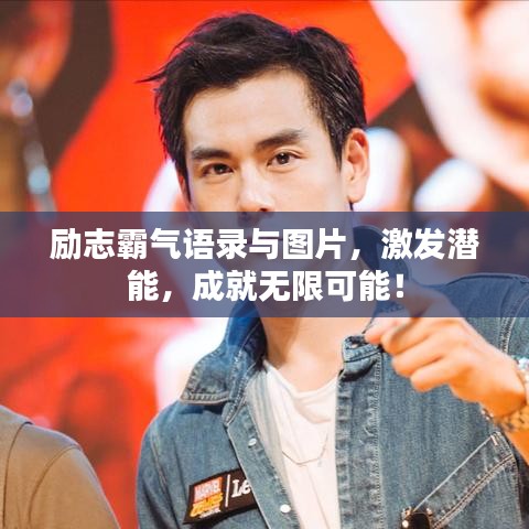 励志霸气语录与图片，激发潜能，成就无限可能！