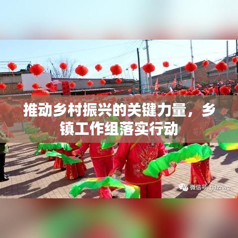 推动乡村振兴的关键力量，乡镇工作组落实行动