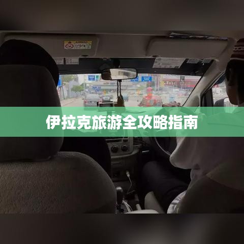 伊拉克旅游全攻略指南