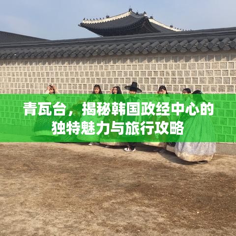 青瓦台，揭秘韩国政经中心的独特魅力与旅行攻略
