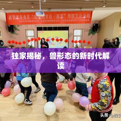 独家揭秘，兽形态的新时代解读