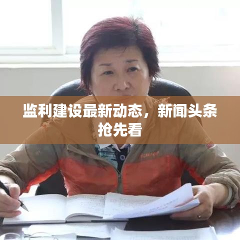 监利建设最新动态，新闻头条抢先看